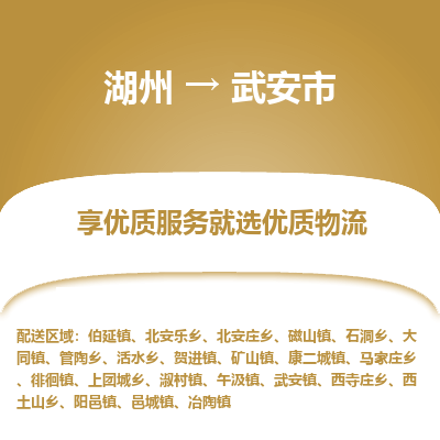 湖州到武安物流專(zhuān)線(xiàn)