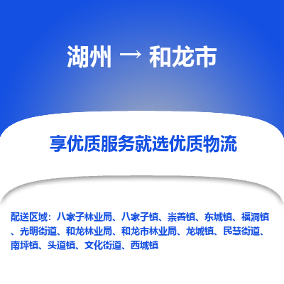 湖州到和龍物流專(zhuān)線(xiàn)