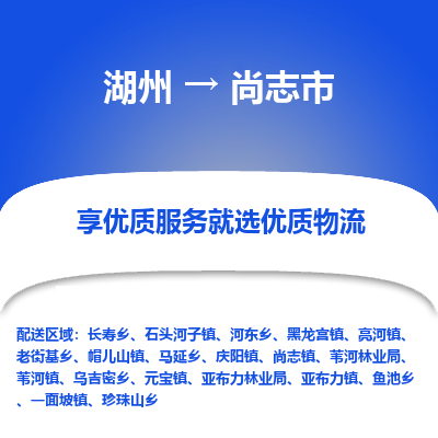 湖州到尚志物流專(zhuān)線(xiàn)