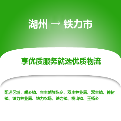 湖州到鐵力物流專(zhuān)線