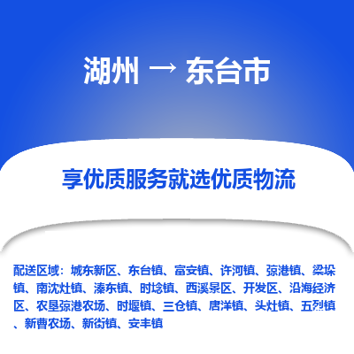 湖州到東臺(tái)物流專線