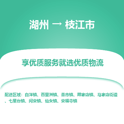湖州到枝江物流專(zhuān)線(xiàn)