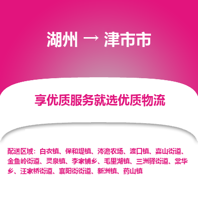湖州到津物流專(zhuān)線(xiàn)