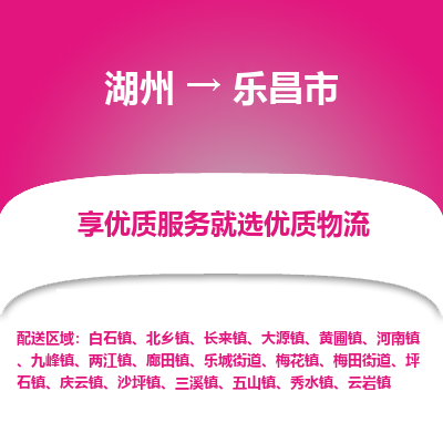 湖州到樂(lè)昌物流專(zhuān)線(xiàn)