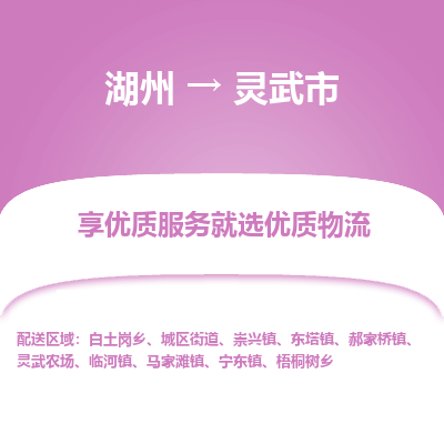 湖州到靈武物流專(zhuān)線