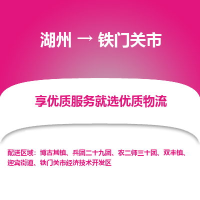湖州到鐵門(mén)關(guān)物流專(zhuān)線