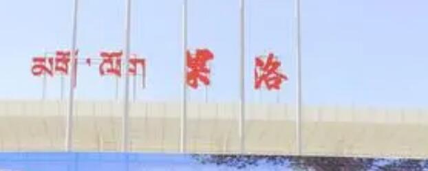 武漢到果洛州物流專線-武漢至果洛州貨運公司