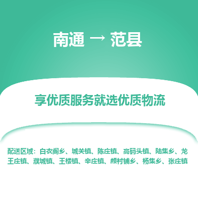 南通到范縣物流專(zhuān)線(xiàn)_南通至范縣貨運(yùn)公司