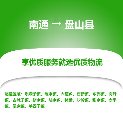 南通到盤(pán)山縣物流專(zhuān)線(xiàn)_南通至盤(pán)山縣貨運(yùn)公司