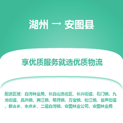 湖州到安圖縣物流專(zhuān)線(xiàn)