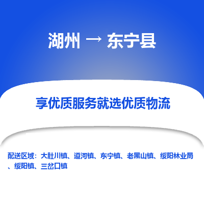 湖州到東寧縣物流專(zhuān)線(xiàn)