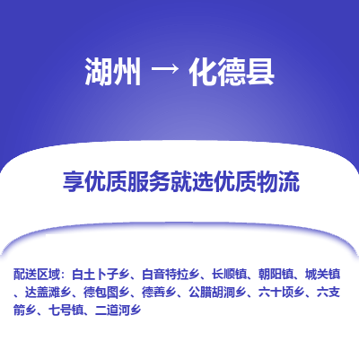 湖州到化德縣物流專(zhuān)線