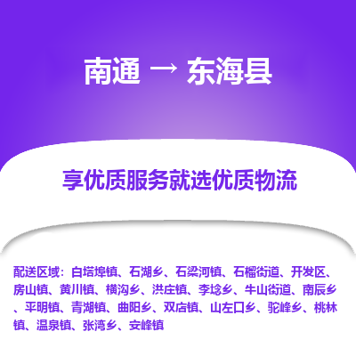 南通到東海縣物流專(zhuān)線_南通至東海縣貨運(yùn)公司