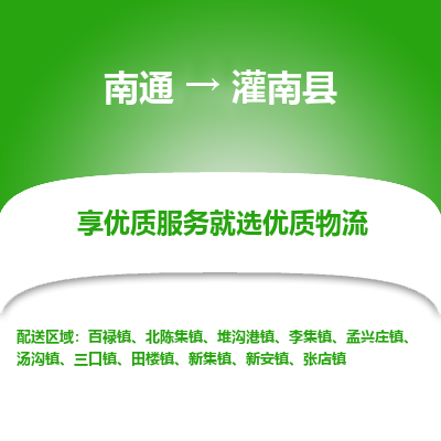 南通到灌南縣物流專(zhuān)線(xiàn)_南通至灌南縣貨運(yùn)公司