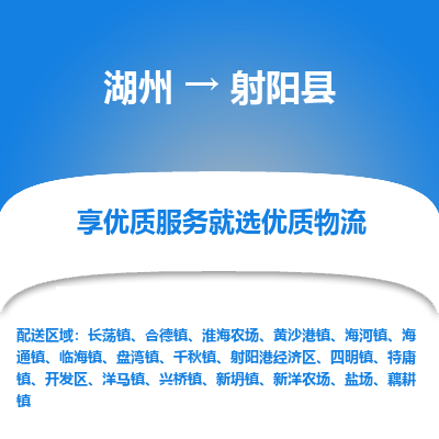 湖州到射陽(yáng)縣物流專(zhuān)線(xiàn)