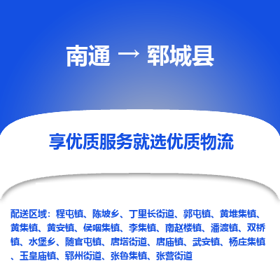 南通到鄆城縣物流專(zhuān)線_南通至鄆城縣貨運(yùn)公司