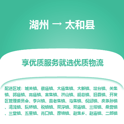 湖州到太和縣物流專(zhuān)線