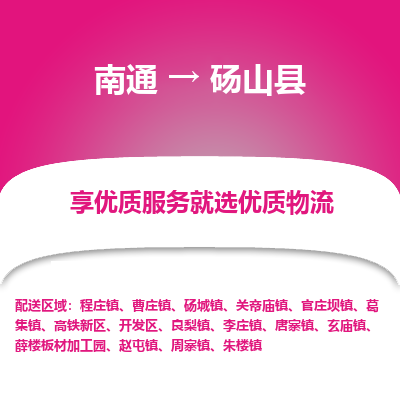 南通到碭山縣物流專(zhuān)線_南通至碭山縣貨運(yùn)公司