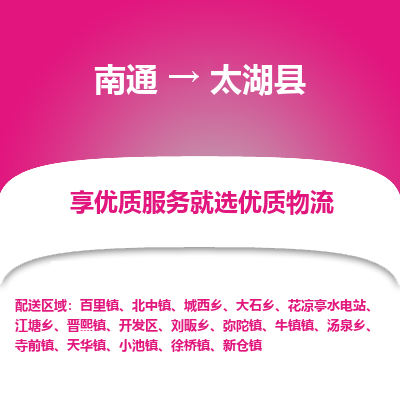 南通到太湖縣物流專(zhuān)線(xiàn)_南通至太湖縣貨運(yùn)公司