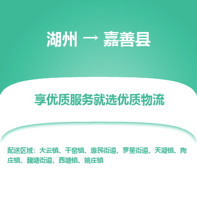 湖州到嘉善縣物流專(zhuān)線(xiàn)
