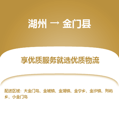 湖州到金門(mén)縣物流專(zhuān)線