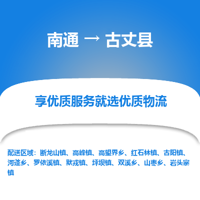 南通到古丈縣物流專(zhuān)線_南通至古丈縣貨運(yùn)公司