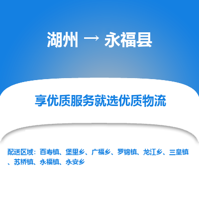 湖州到永?？h物流專線