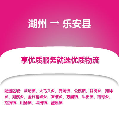 湖州到樂(lè)安縣物流專(zhuān)線