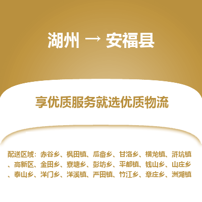 湖州到安?？h物流專線