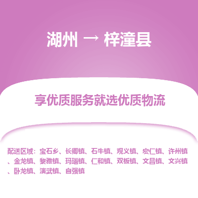 湖州到梓潼縣物流專(zhuān)線