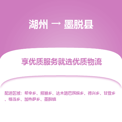 湖州到墨脫縣物流專(zhuān)線