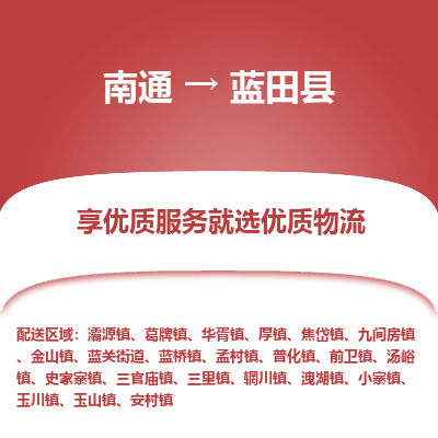 南通到藍(lán)田縣物流專(zhuān)線(xiàn)_南通至藍(lán)田縣貨運(yùn)公司