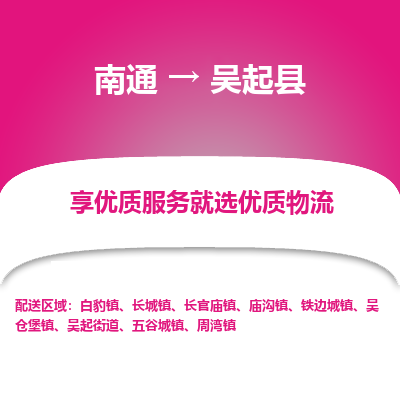 南通到吳起縣物流專線_南通至吳起縣貨運公司