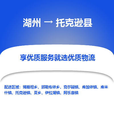 湖州到托克遜縣物流專(zhuān)線