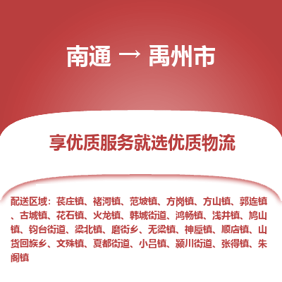 南通到禹州市物流專(zhuān)線(xiàn)_南通至禹州市貨運(yùn)公司