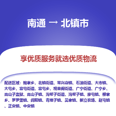 南通到北鎮(zhèn)市物流專(zhuān)線_南通至北鎮(zhèn)市貨運(yùn)公司