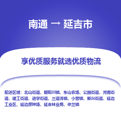南通到延吉市物流專(zhuān)線_南通至延吉市貨運(yùn)公司