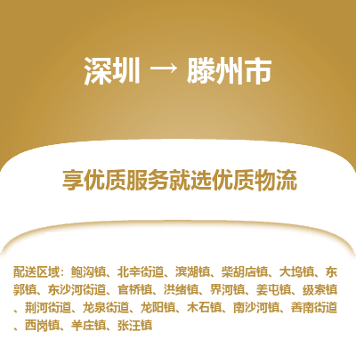 深圳到滕州市物流專(zhuān)線_深圳至滕州市貨運(yùn)公司