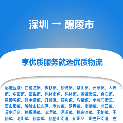 深圳到醴陵市物流專(zhuān)線(xiàn)_深圳至醴陵市貨運(yùn)公司