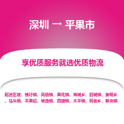 深圳到平果市物流專(zhuān)線(xiàn)