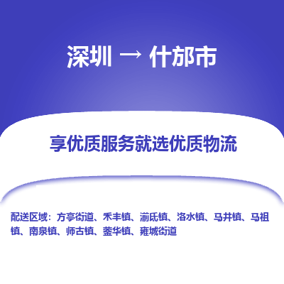 深圳到什邡市物流專(zhuān)線_深圳至什邡市貨運(yùn)公司