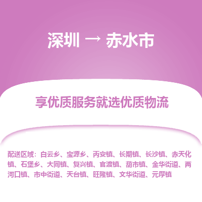 深圳到赤水市物流專(zhuān)線(xiàn)_深圳至赤水市貨運(yùn)公司