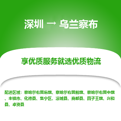 深圳到烏蘭察布物流專(zhuān)線_深圳至烏蘭察布貨運(yùn)公司