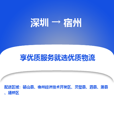 深圳到宿州物流專(zhuān)線(xiàn)
