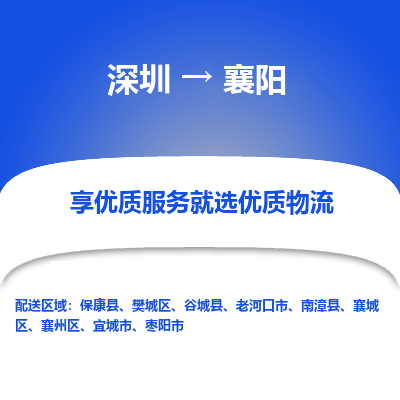 深圳到襄陽(yáng)物流專(zhuān)線_深圳至襄陽(yáng)貨運(yùn)公司