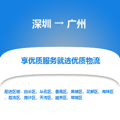 深圳到廣州物流專(zhuān)線