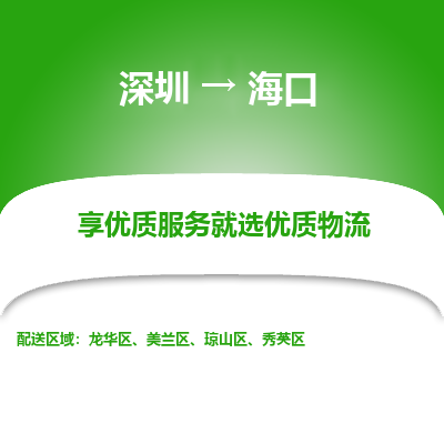 深圳到?？谖锪鲗＞€