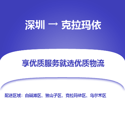 深圳到克拉瑪依物流專(zhuān)線(xiàn)