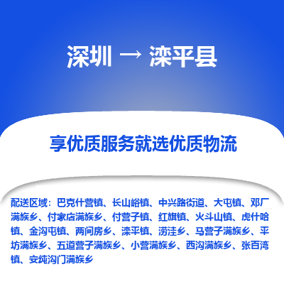 深圳到灤平縣物流專(zhuān)線_深圳至灤平縣貨運(yùn)公司