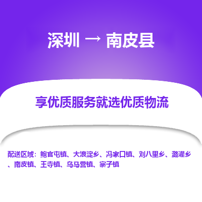 深圳到南皮縣物流專(zhuān)線_深圳至南皮縣貨運(yùn)公司